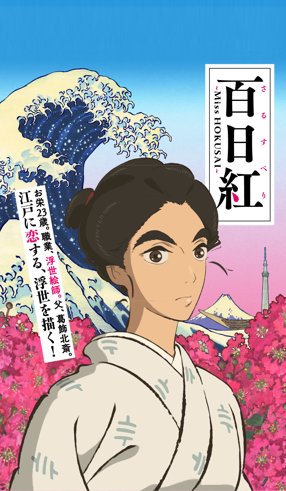 Sarusuberi: Miss Hokusai Movie